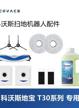 科沃斯扫地机T30PRO/T30MAX配件套装集尘袋滤芯滚刷边刷抹布刷子