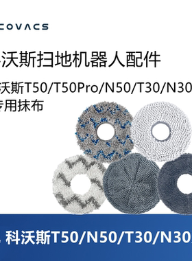 科沃斯扫地机T50/T50pro/T30/N50/N30配件抹布拖布清洁布耗材