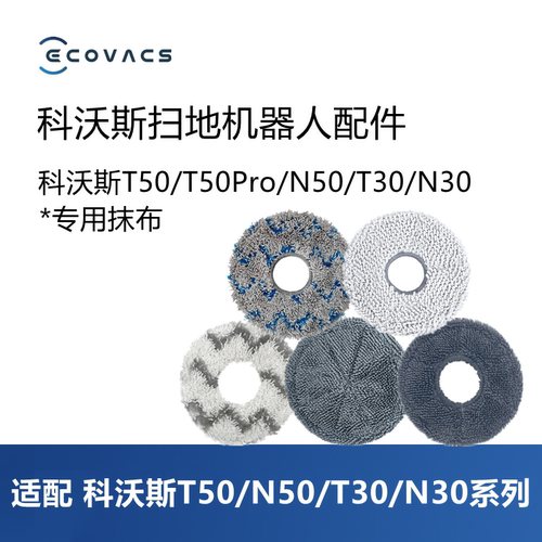 科沃斯扫地机T50T30N50N30抹布