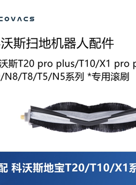 科沃斯扫地机T20pro plus/T10S omni/X1 max/N8配件滚刷主刷毛刷