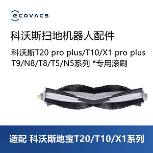 科沃斯扫地机T20pro plus/T10S omni/X1 max/N8配件滚刷主刷毛刷