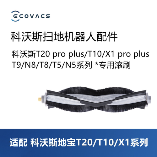 科沃斯扫地机T20/T10/X1/N8滚刷