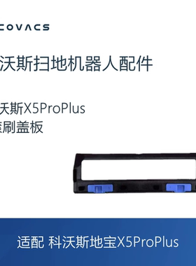 科沃斯扫地机器人X2s/X5ProPlus ultra ai配件滚刷盖板主刷罩子