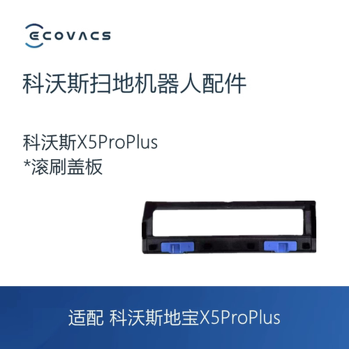 科沃斯扫地机X5ProPlus滚刷盖板