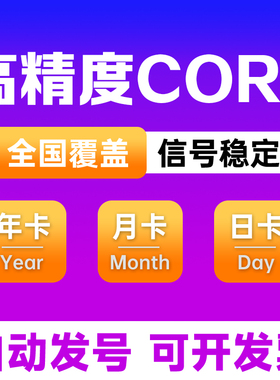 中国移动cors千寻账号坐标测量gps无人机帐号rtk高精度厘米级定位