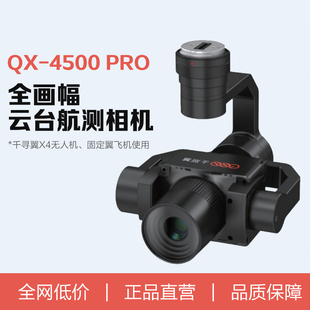 千寻翼X4无人机挂载镜头QX-4500 Pro全画幅云台航测相机