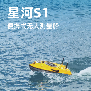 星河S1便携式无人测量船电动船水深流速水文测绘船