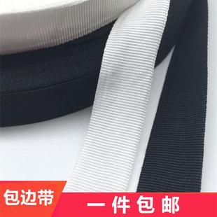 全涤黑白色薄包边带布带织带平纹带布料滚边带涤纶包边布条带子