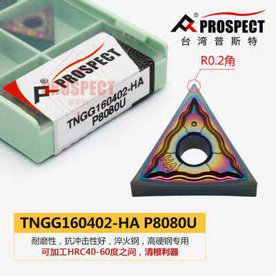 高硬钢 淬火钢专用数控刀片TNGG160402-HA P8080U