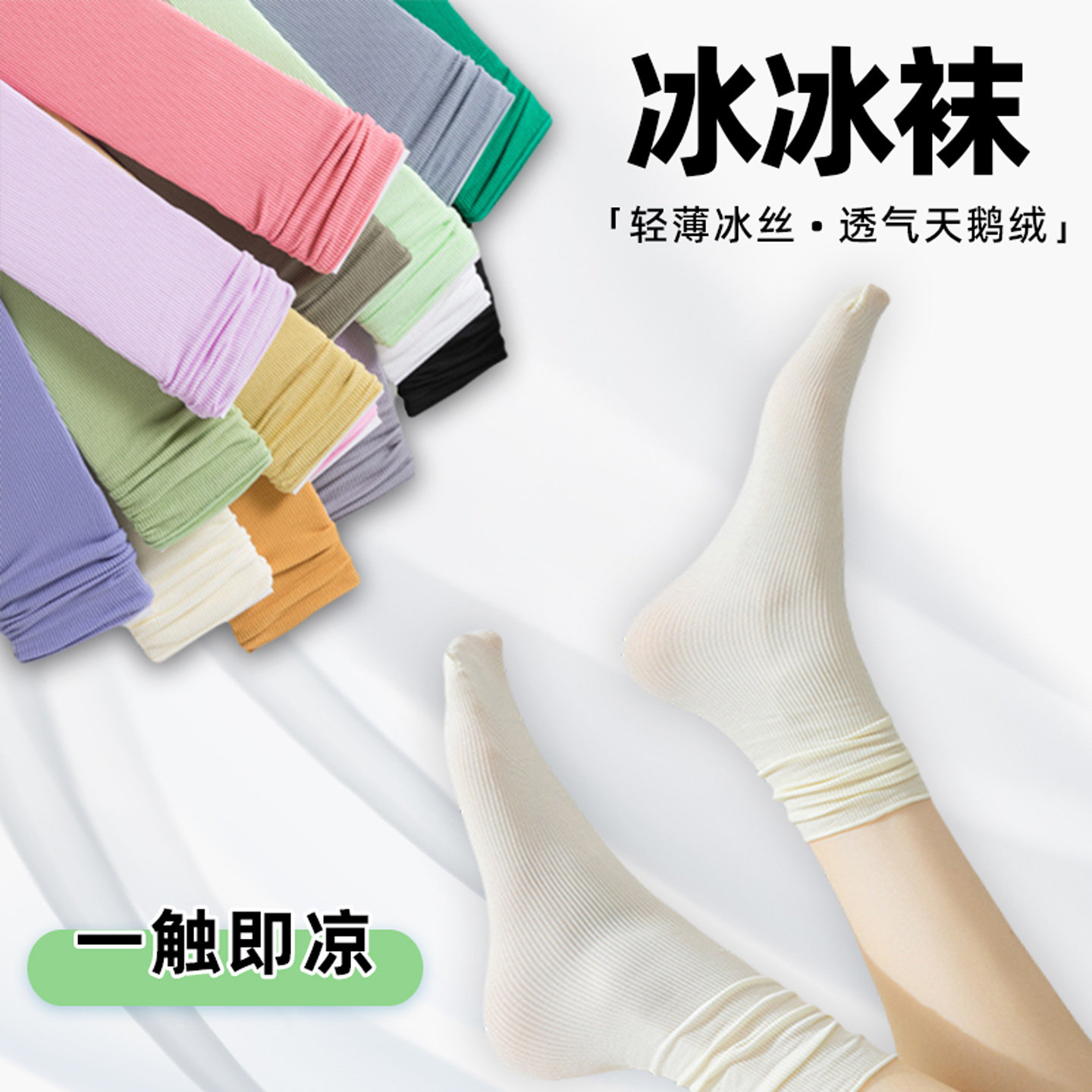 爆款冰冰袜子女春夏季薄款中筒袜黑白色天鹅绒百搭无骨冰丝堆堆袜