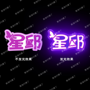 团购星邱cob发光啪啪圈手环黄星邱鼎杰cp组合cob应援物小灯牌