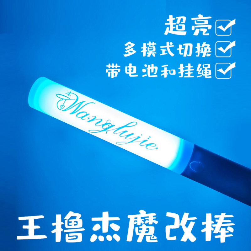 王橹杰魔改棒团购发光应援棒手持荧光棒王橹杰周边应援物图片