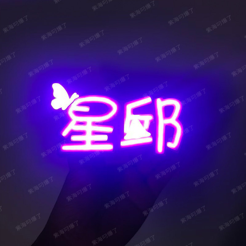 团购星邱cob发光啪啪圈手环黄星邱鼎杰cp组合cob应援物小灯牌图片
