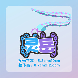 灵岳多模式爆闪发光cob胸牌周边应援物