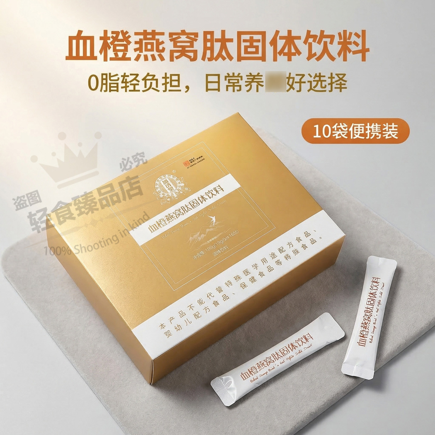 血橙燕窝肽固体饮料0脂肪含胶原蛋白肽弹性蛋白肽轻负担日常保养