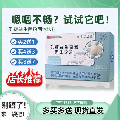 润生萃坊堂排乳糖益生菌买4发7