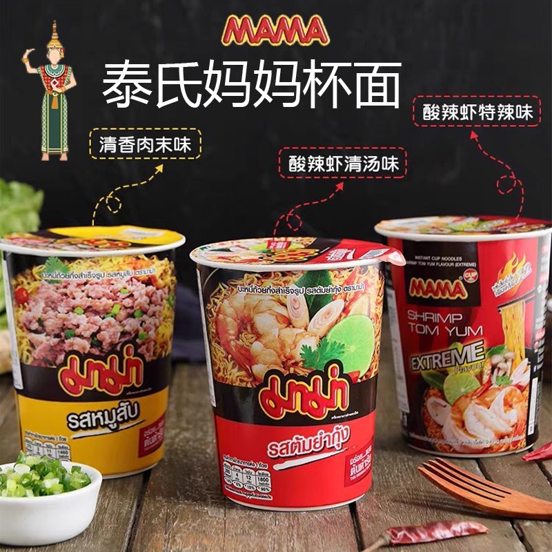 MAMA泰国进口泰氏妈妈方便面杯面条冬阴功特辣酸辣虾泡面速食杯装