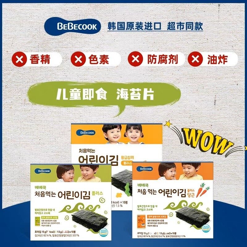 韩国bebecook无酸海苔片无进口儿童零食品添加盐补高钙铁辅食紫菜