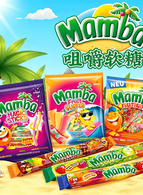 德国Mamba魔法棒混合水果软糖果条装分享二宝进口儿童零食品喜糖