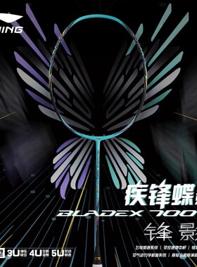 lining/李宁羽毛球拍速度型BLADEX700锋影700NEW专业级比赛单拍