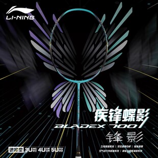 lining/李宁羽毛球拍速度型BLADEX700锋影700NEW专业级比赛单拍