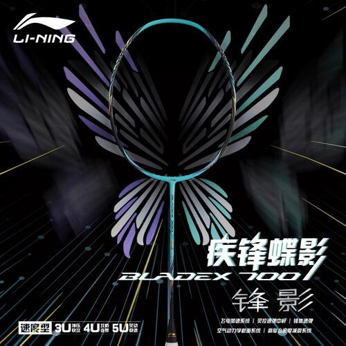 锋影700速度型专业级羽毛球拍