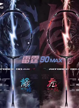 LINING/李宁羽毛球拍 AXFORCE系列雷霆90龙/90虎进攻型专业级单拍