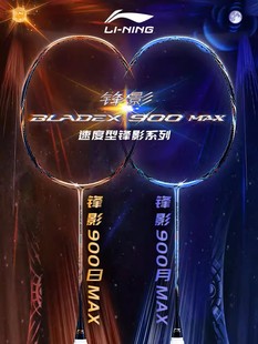 lining/李宁 羽毛球拍速度型专业级锋影900MAX日/900MAX月AYPT027