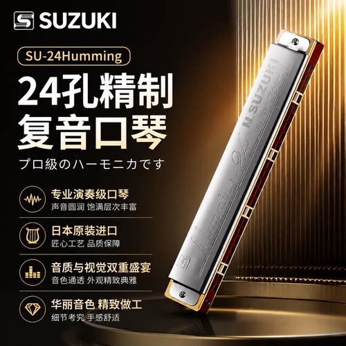铃木SU-24Humming24孔复音口琴