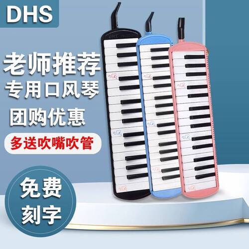 DHS口风琴37键小学生专用