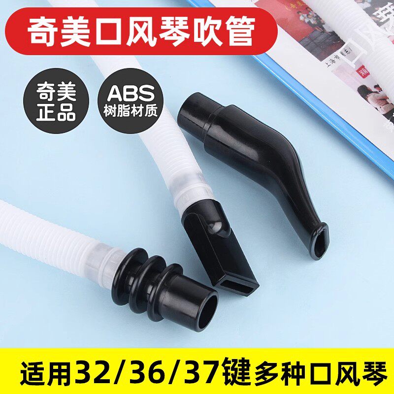 奇美口风琴吹管儿童学生3