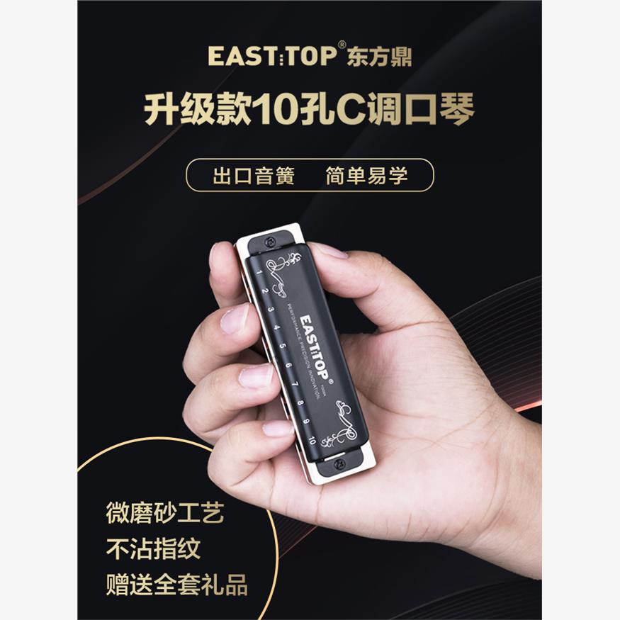 EASTTOP东方鼎T008K蓝调初学布鲁斯十孔口琴入门10孔琴专业演奏款