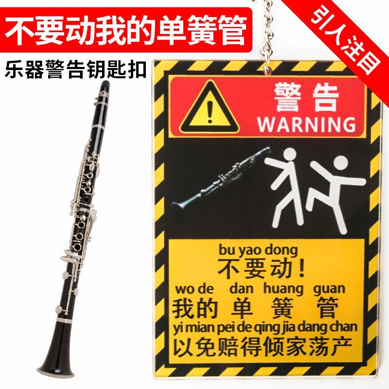 不要动我的单簧管警告吊