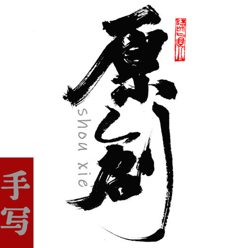 原创手写书法题字影视海报国风