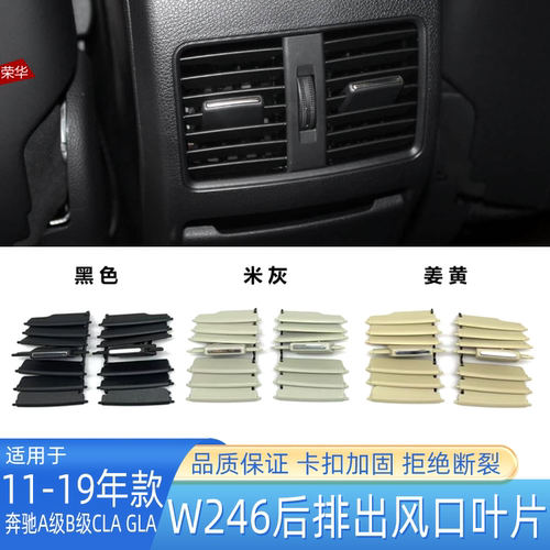 奔驰A级B级CLAGLA后排空调出风口