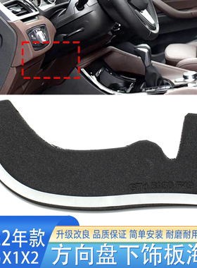 适用于宝马X1X2方向盘下饰板海绵F48F49F39方向盘防尘海绵套配件