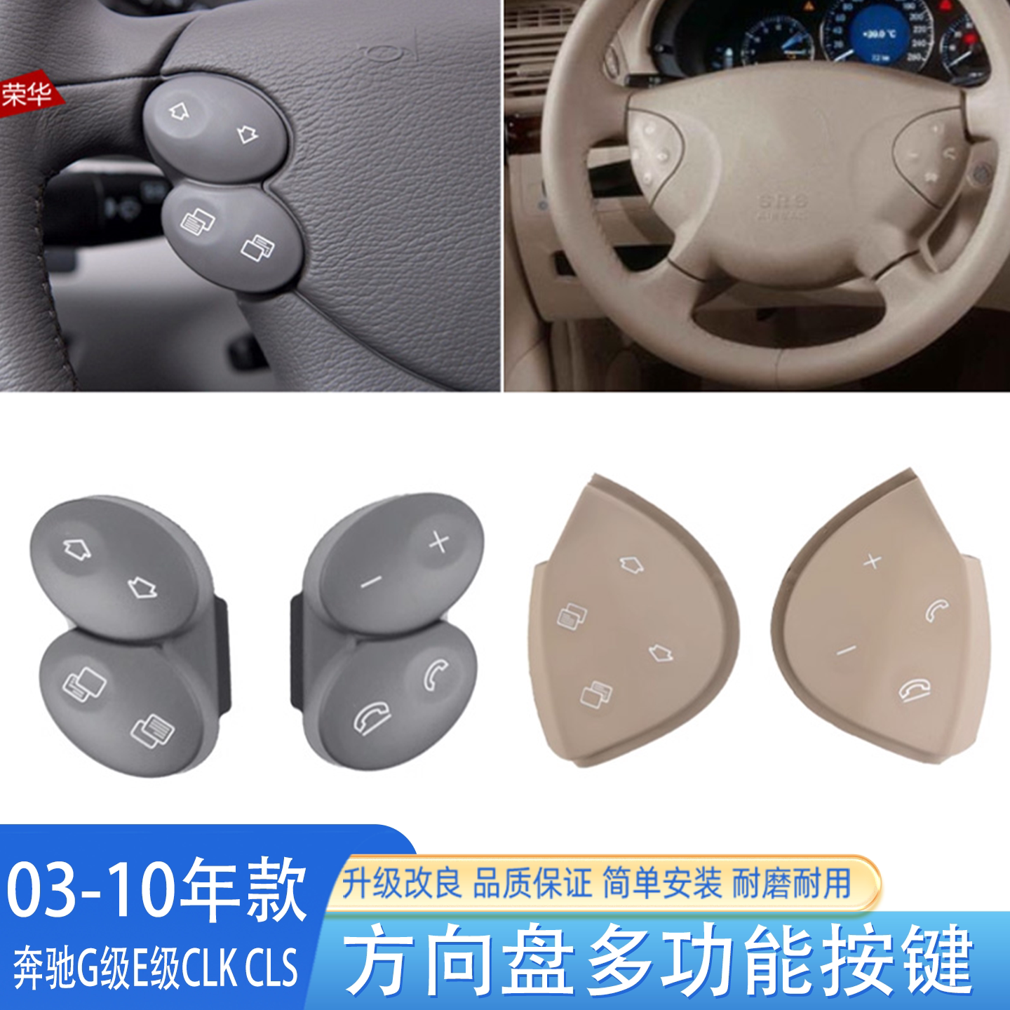 奔驰E级G级方向盘上多功能按键