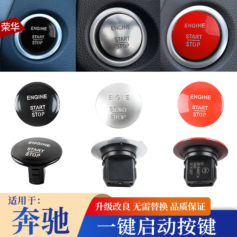 适用奔驰A级B级C级E级R级S级一键启动旋钮开关按键GLA无钥匙启动