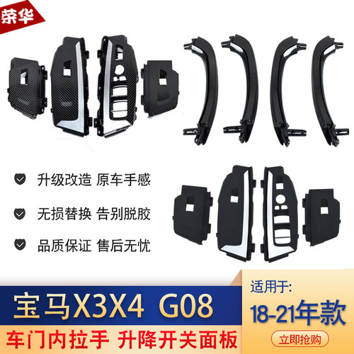 宝马X3X4车门内拉手升降开关面板