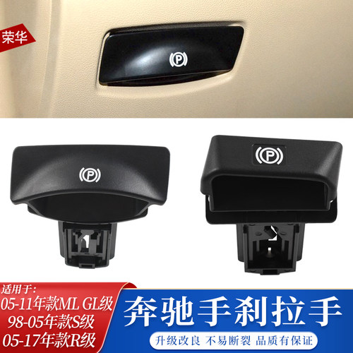 奔驰R级手刹开关停车制动手柄P