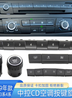 适用宝马1系2系3系4系中控CD音响数字开关按键旋钮F30F20空调按键