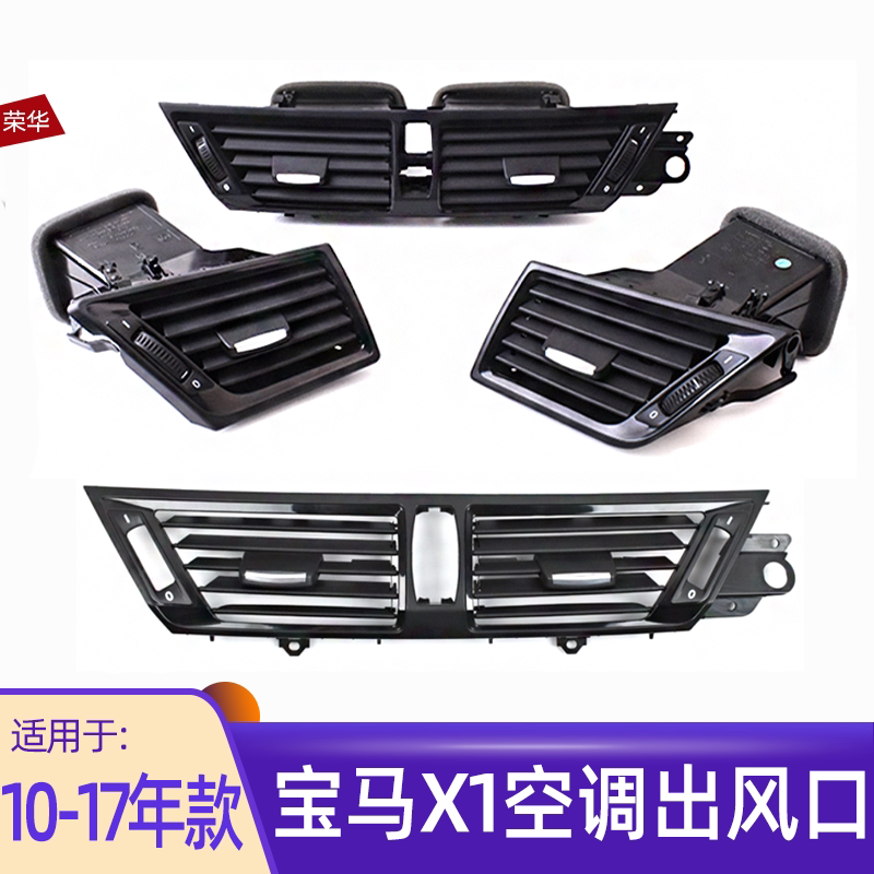 适用宝马X1空调出风口冷气格栅1系2系X2 E84 F49面板面框左右总成