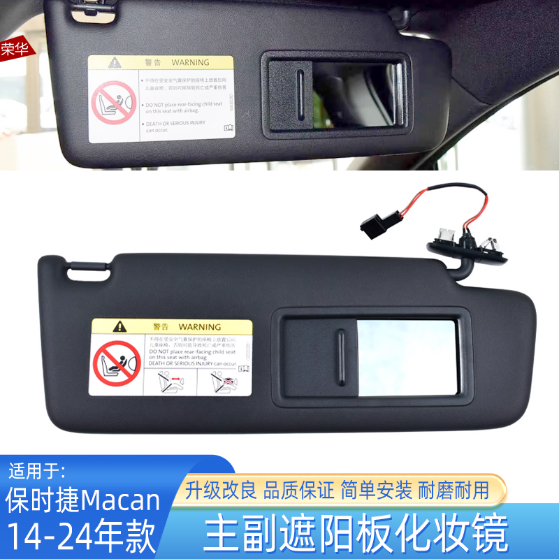 保时捷玛卡Macan主副遮阳板