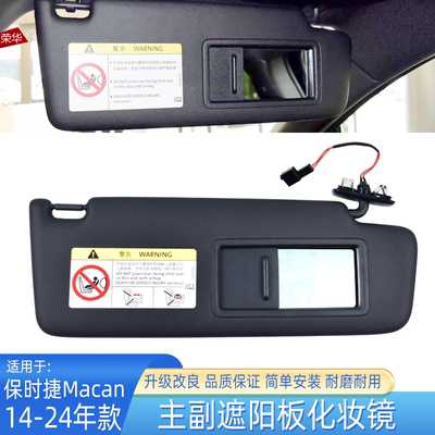 保时捷玛卡Macan主副遮阳板