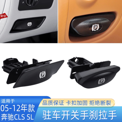 奔驰CLSSL手刹拉手开关手柄底座