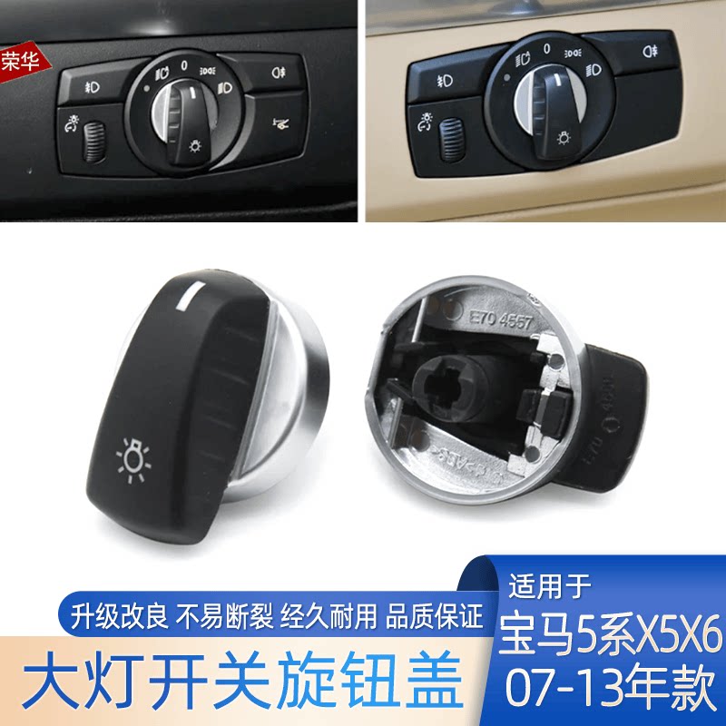 5系X5X6大灯开关旋钮盖子