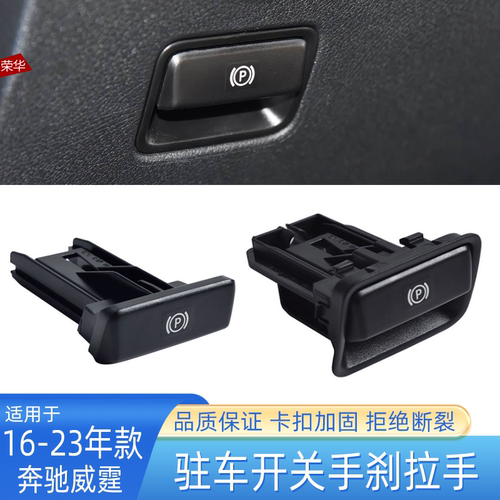 奔驰威霆W447手刹拉手驻车旋钮