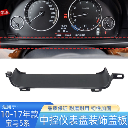 适用宝马5系中控仪表盘下盖板520 523 525 528 530仪表台饰板配件