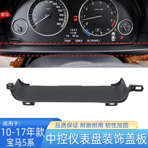 5系中控仪表盘盖板饰板