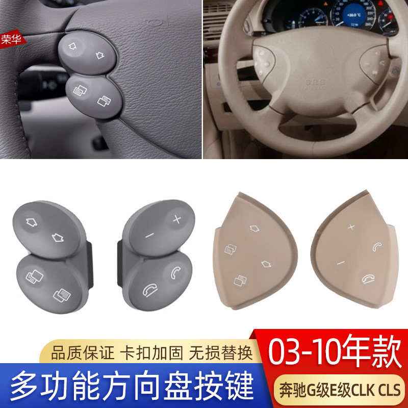 适用奔驰E级G级CLK CLS方向盘按键E200E300E350多功能方向盘按钮